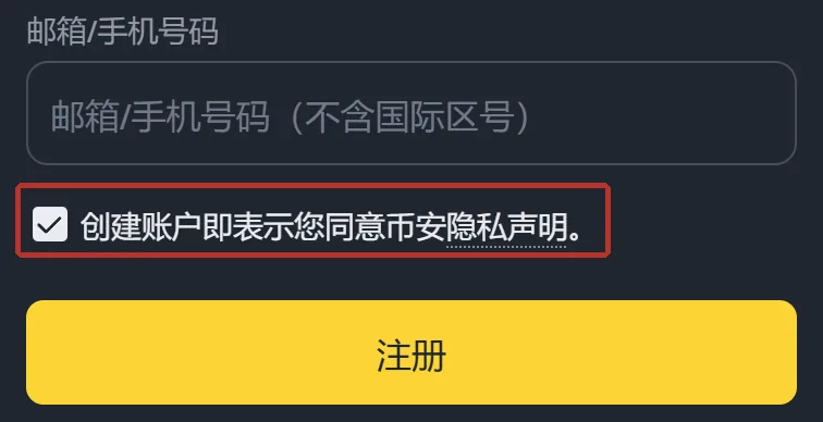 币安注册页手机宽度下的邮箱或手机号输入框、勾选行和注册按钮，勾选行被红框圈出