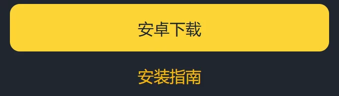 币安官网下载页手机版的底部：黄色的安卓下载按钮，下面一行是安装指南链接